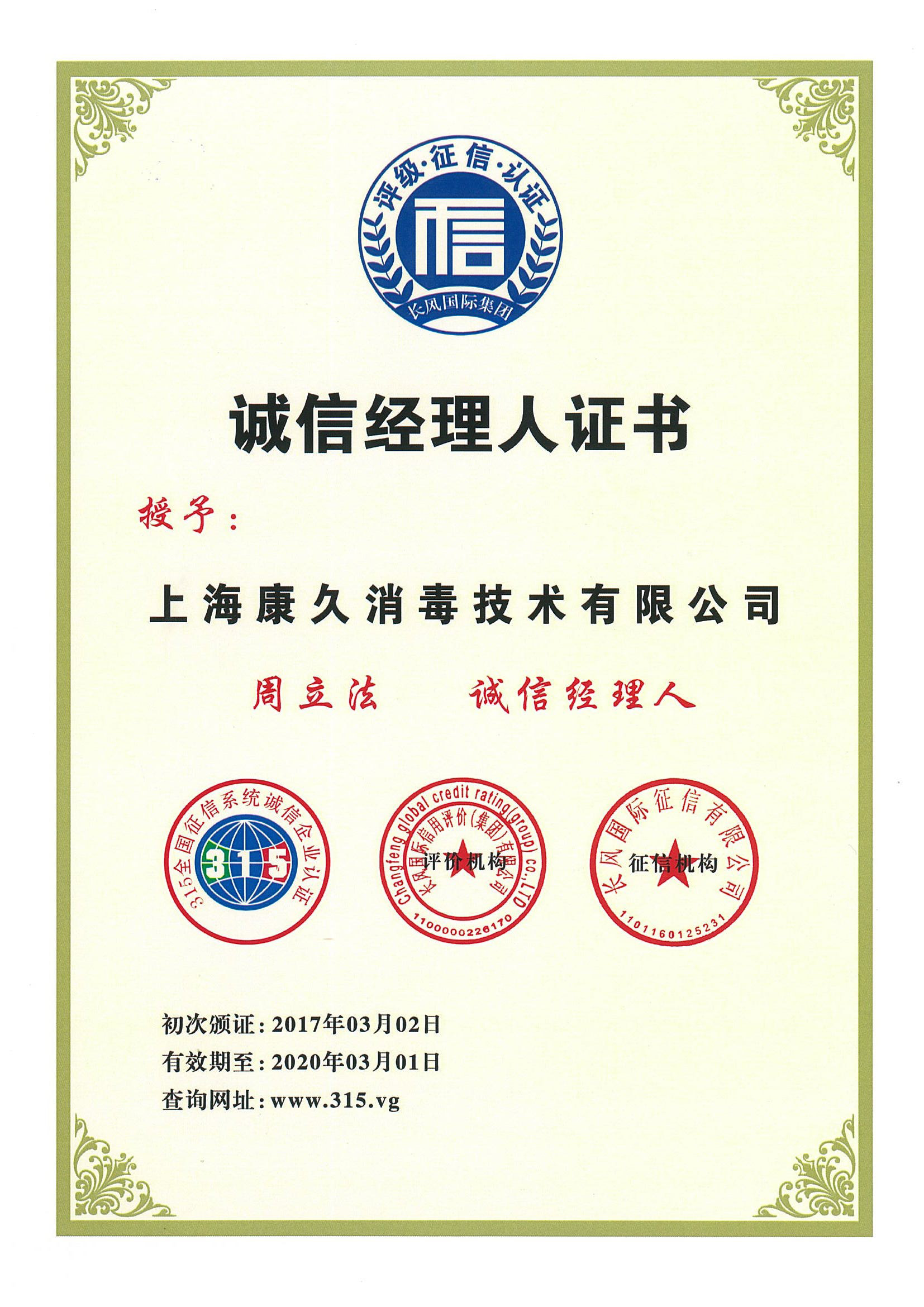 “赤峰诚信经理人证书